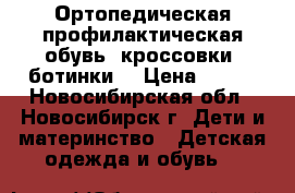 Ортопедическая-профилактическая обувь (кроссовки, ботинки) › Цена ­ 300 - Новосибирская обл., Новосибирск г. Дети и материнство » Детская одежда и обувь   